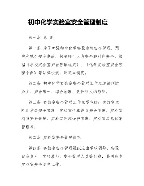 初中化学实验室安全管理制度