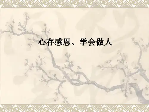 心存感恩、学会做人PPT课件