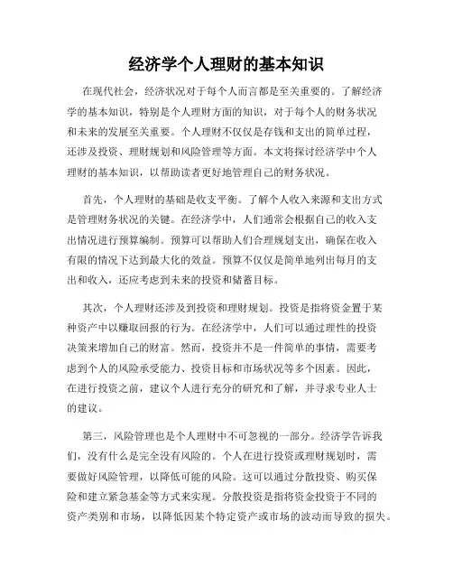 经济学个人理财的基本知识