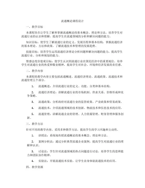 流通概论课程设计