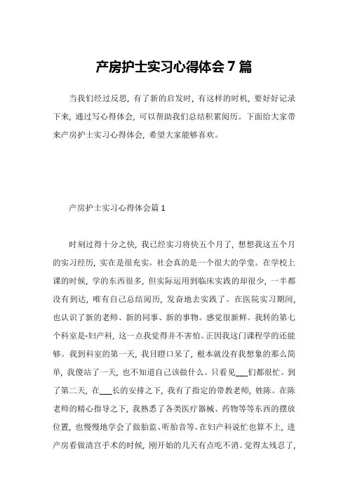 产房护士实习心得体会7篇