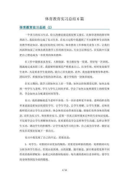 体育教育实习总结6篇