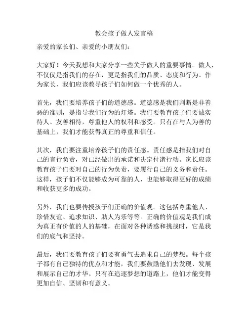 教会孩子做人发言稿