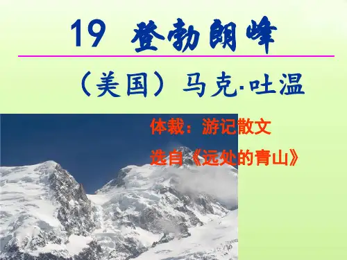 第19课《登勃朗峰》 (共20张)  部编版语文八年级下册