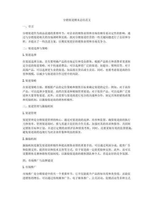 分销渠道期末总结范文