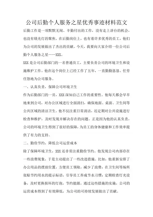 公司后勤个人服务之星优秀事迹材料范文
