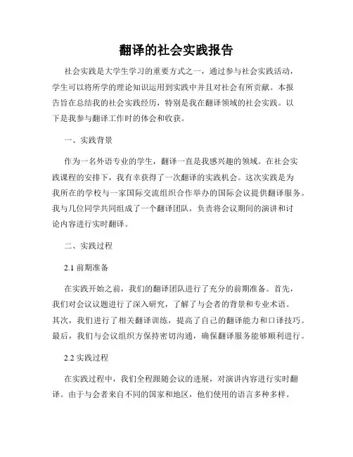 翻译的社会实践报告