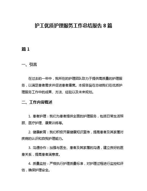 护工优质护理服务工作总结报告8篇
