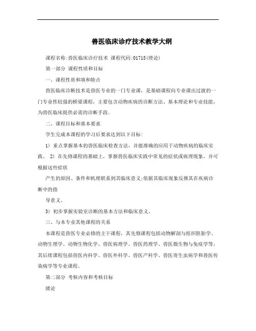 兽医临床诊疗技术教学大纲