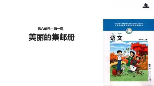 最新文档-四年级上册语文课件-6.1美丽的集邮册｜北师大版(共26张PPT)-PPT精品文档