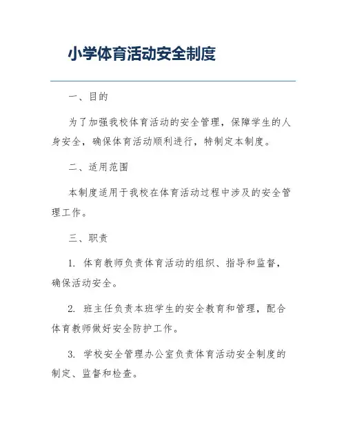 小学体育活动安全制度
