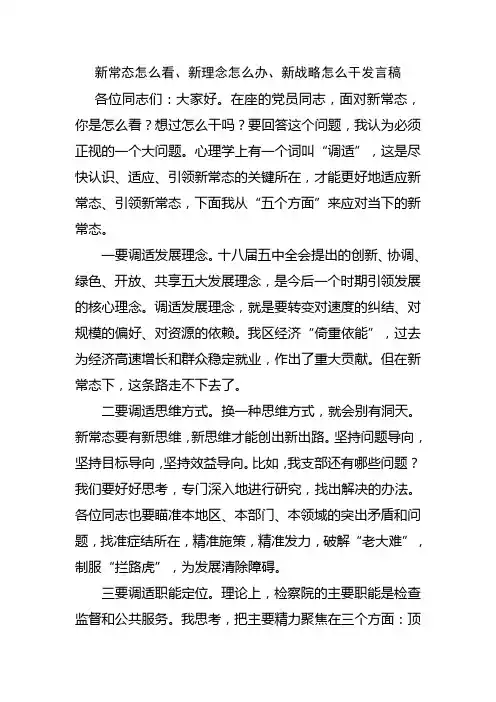 新常态怎么看、新理念怎么办、新战略怎么干