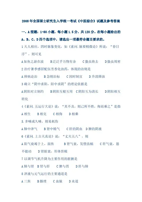 2008、2009、2010、2011考研中医综合真题及答案