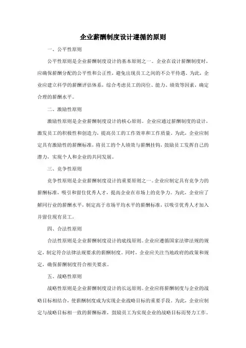 企业薪酬制度设计遵循的原则