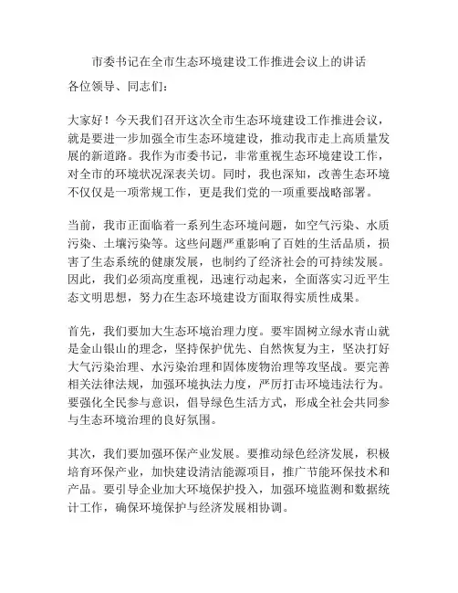 市委书记在全市生态环境建设工作推进会议上的讲话