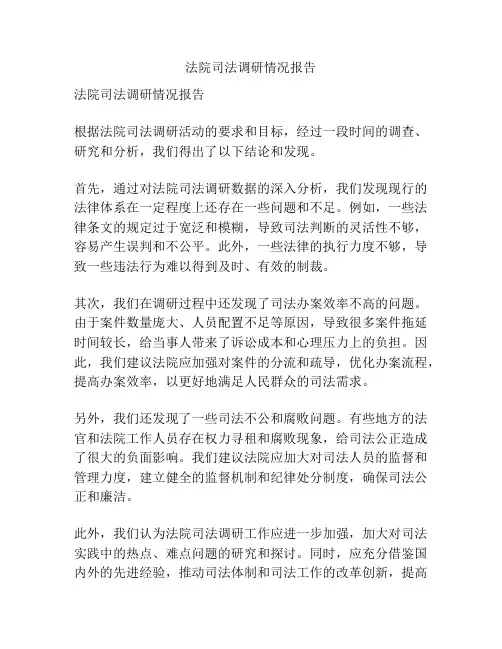 法院司法调研情况报告