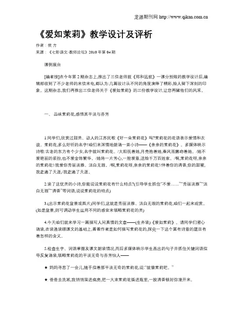 《爱如茉莉》教学设计及评析