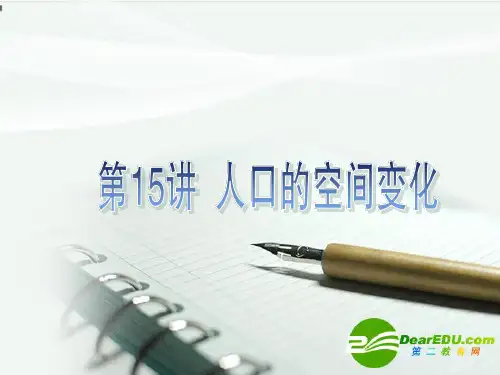 高考地理一轮复习 人口的空间变化课件 新人教版