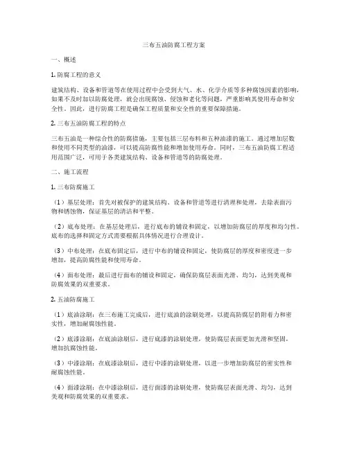 三布五油防腐工程方案