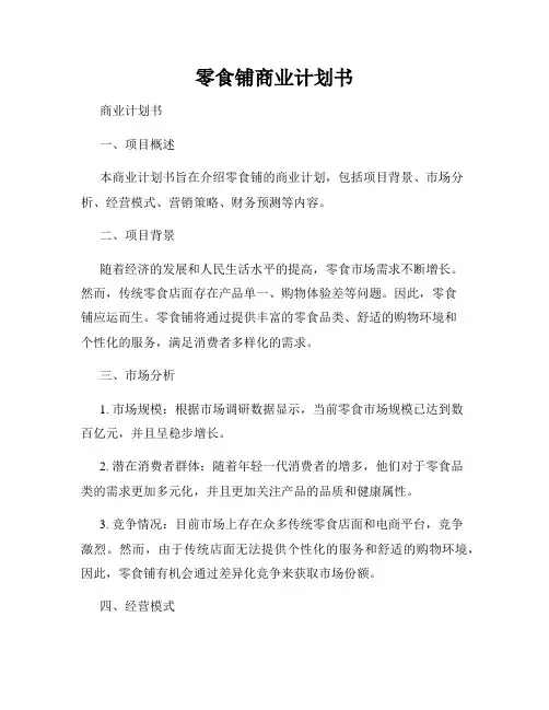 零食铺商业计划书