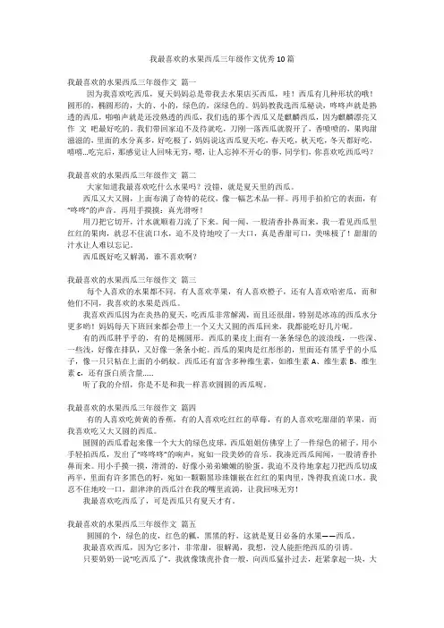 我最喜欢的水果西瓜三年级作文优秀10篇