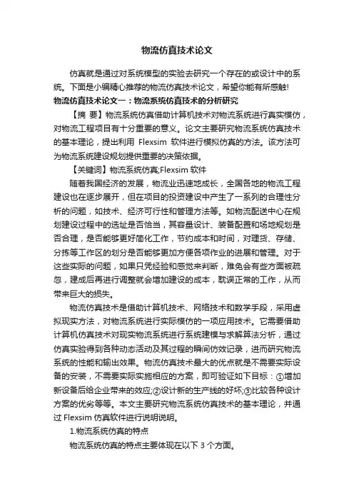 物流仿真技术论文