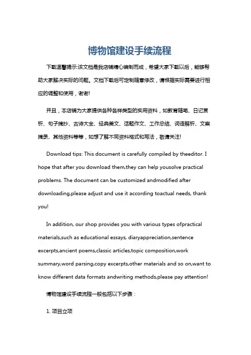 博物馆建设手续流程
