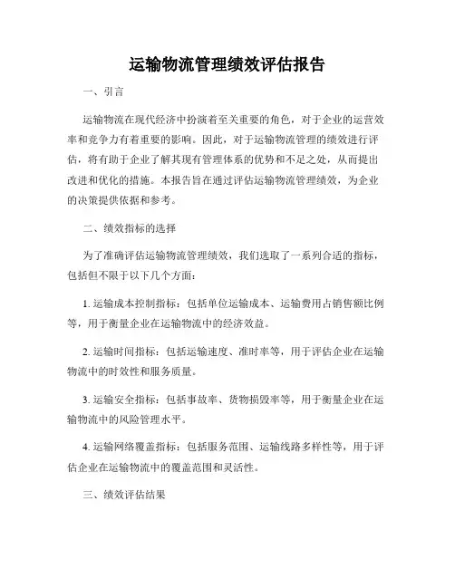 运输物流管理绩效评估报告