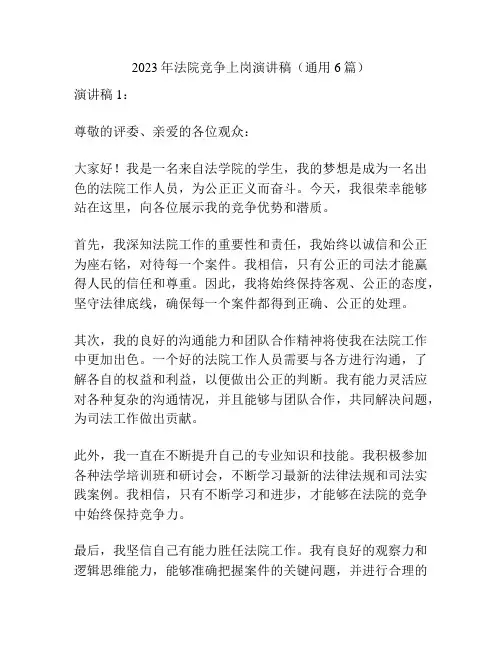 2023年法院竞争上岗演讲稿(通用6篇)