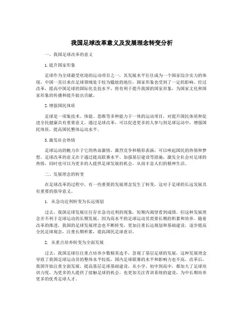 我国足球改革意义及发展理念转变分析