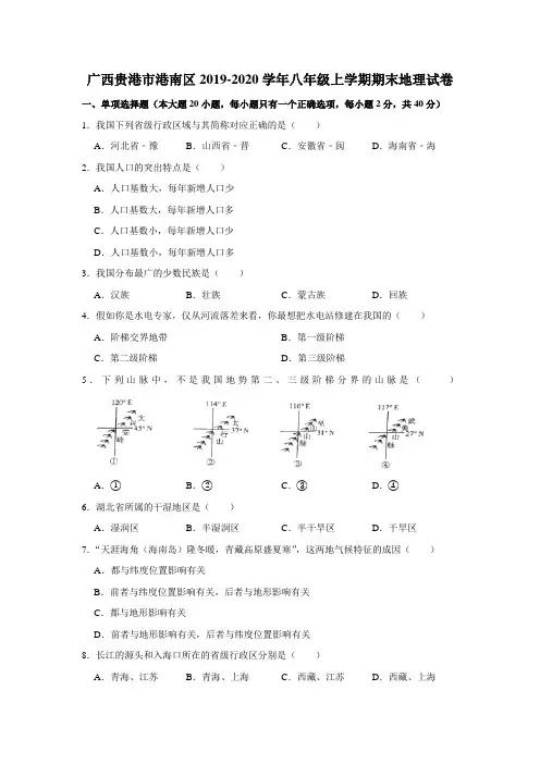 广西贵港市港南区2019-2020学年八年级上学期期末地理试卷(解析版)