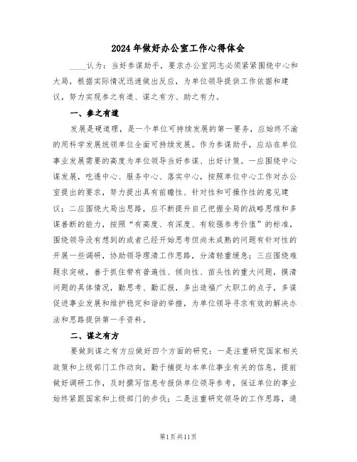 2024年做好办公室工作心得体会(五篇)
