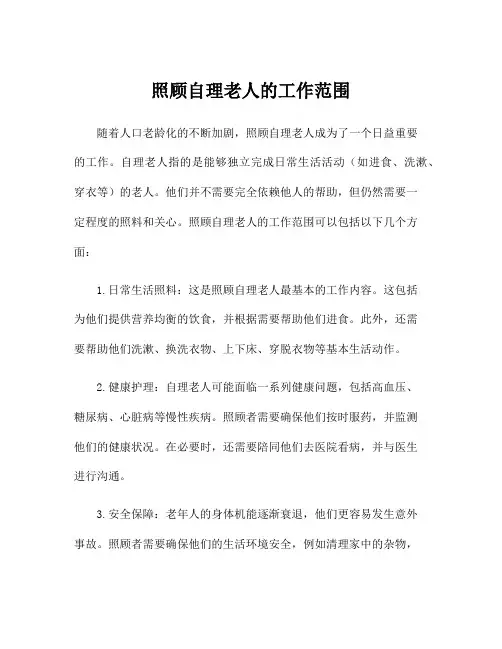 照顾自理老人的工作范围
