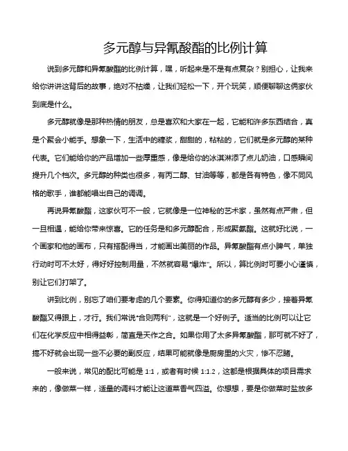 多元醇与异氰酸酯的比例计算