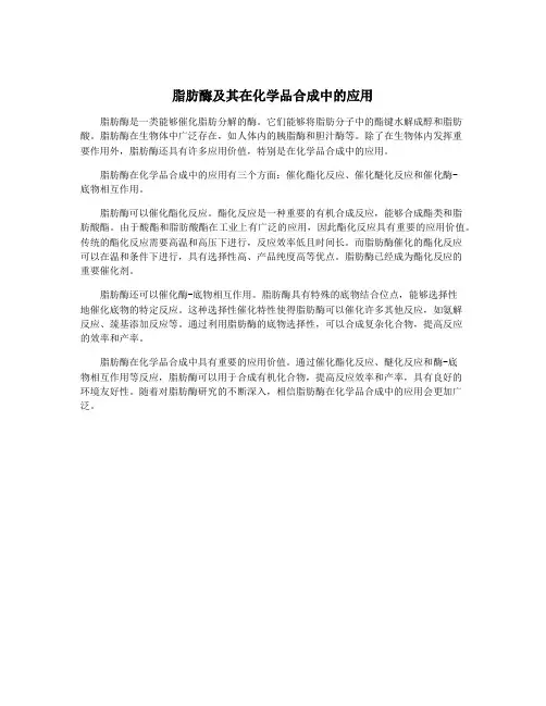 脂肪酶及其在化学品合成中的应用