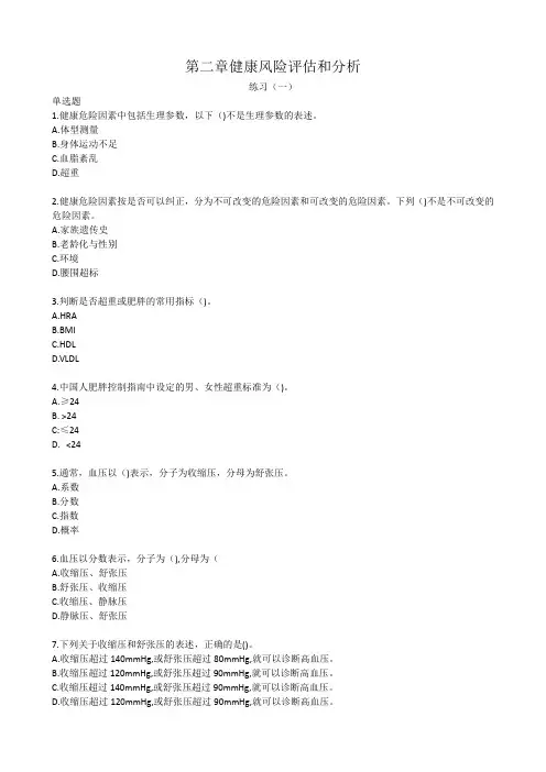 健康管理师三级技能习题带答案 第二章健康风险评估和分析