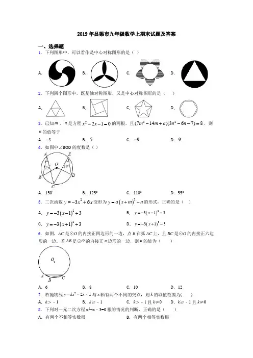 2019年吕梁市九年级数学上期末试题及答案