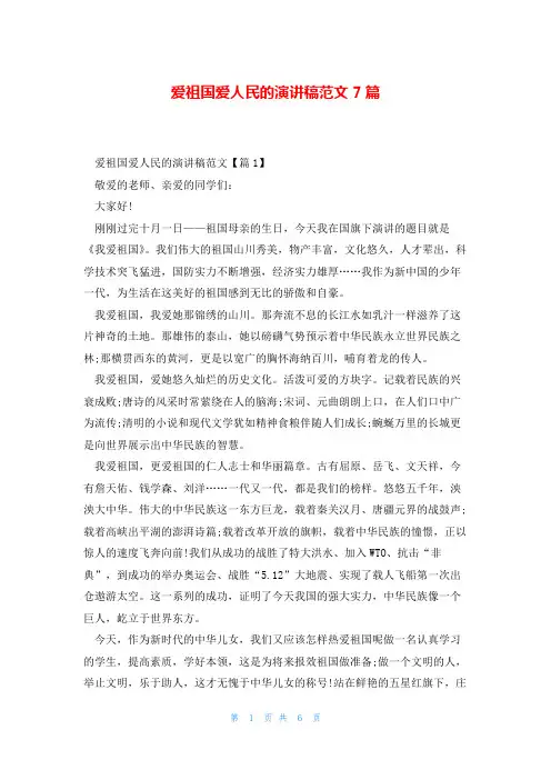 爱祖国爱人民的演讲稿范文7篇