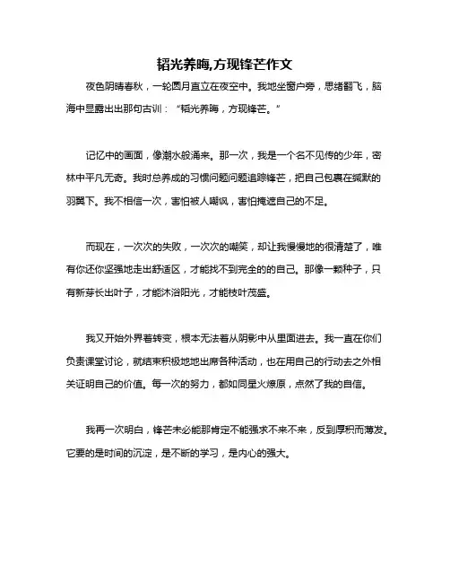 韬光养晦,方现锋芒作文
