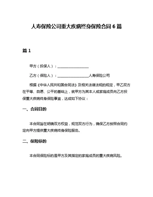 人寿保险公司重大疾病终身保险合同6篇
