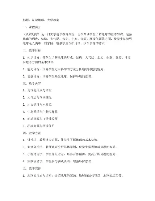 大学认识地球教案