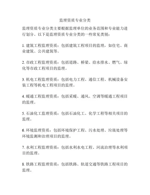 监理资质专业分类