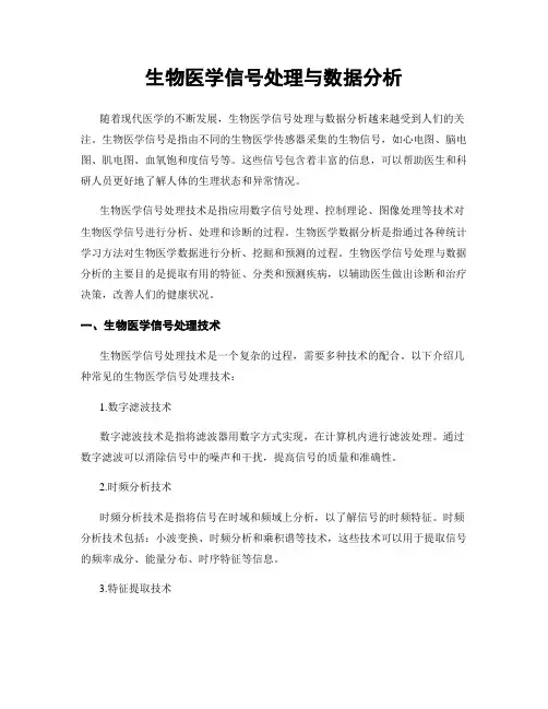 生物医学信号处理与数据分析