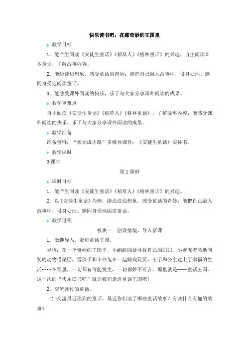 (最新)24年秋统编版三年级语文上册快乐读书吧：在那奇妙的王国里【教案及反思】