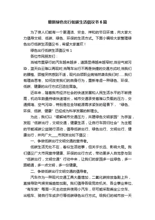 最新绿色出行低碳生活倡议书6篇