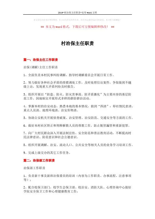 2019-村治保主任职责-实用word文档 (3页)