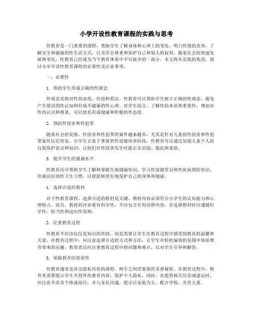 小学开设性教育课程的实践与思考