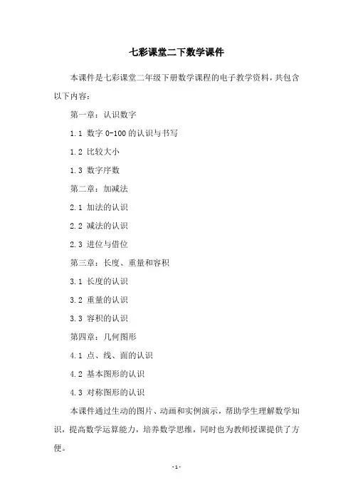 七彩课堂二下数学课件