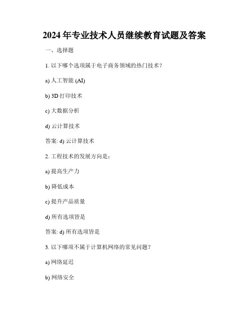 2024年专业技术人员继续教育试题及答案