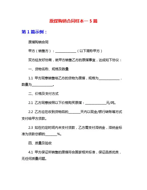 原煤购销合同样本一5篇